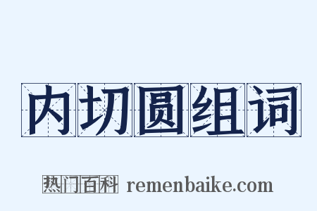 内切圆组词是什么意思的图片